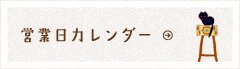 営業日カレンダー