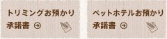 トリミング・ペットホテルお預かり承諾書