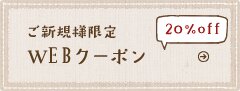 ご新規様限定 WEBクーポン20%off