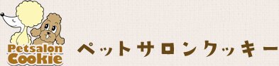 ペットサロンクッキー