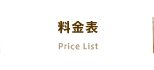 料金表