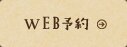 web予約はこちら