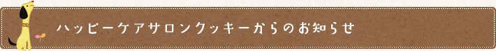 ハッピーケアサロンクッキーからのお知らせ