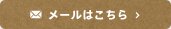 メールはこちら