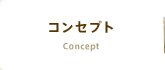 コンセプト