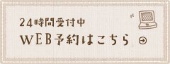 24時間受付中 WEB予約はこちら