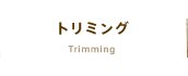 トリミング