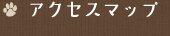 アクセスマップ