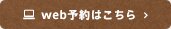 web予約はこちら
