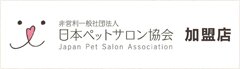 日本ペットサロン協会