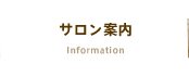 サロン案内